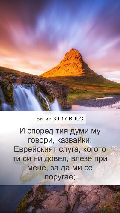 Битие 39:17 BULG Bible Verse Image