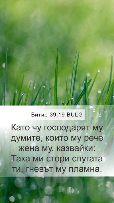 Битие 39:19 BULG Mobile Phone Wallpaper - Като чу господарят му - Mobile Bible Verse Wallpaper