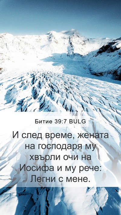 Битие 39:7 BULG Mobile Phone Wallpaper - И след време, жената на - Mobile Bible Verse Wallpaper