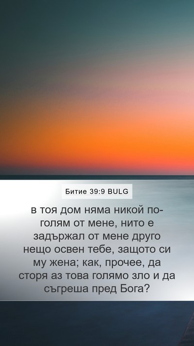 Битие 39:9 BULG Bible Verse Image