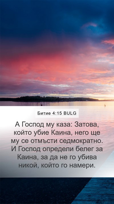Битие 4:15 BULG Bible Verse Image