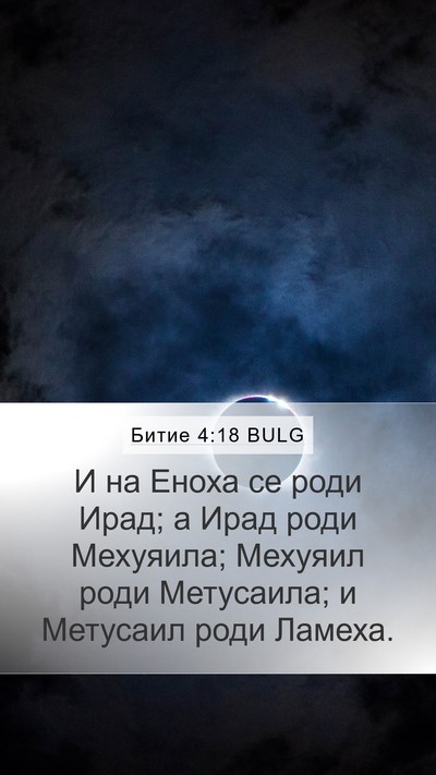Битие 4:18 BULG Bible Verse Image