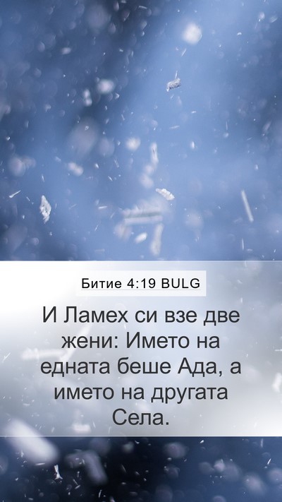 Битие 4:19 BULG Bible Verse Image