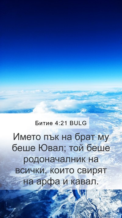 Битие 4:21 BULG Mobile Phone Wallpaper - Името пък на брат му беше - Mobile Bible Verse Wallpaper