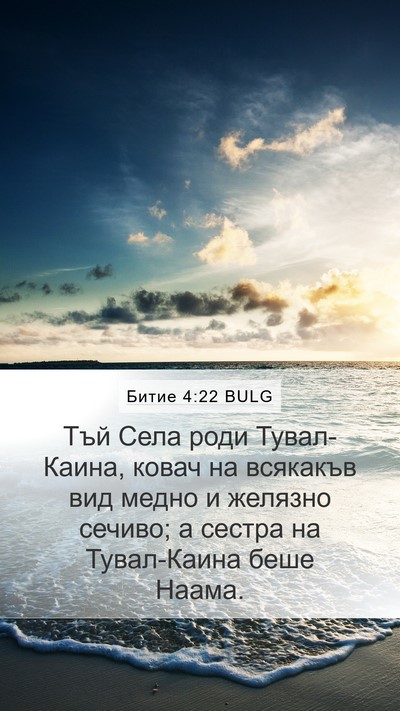Битие 4:22 BULG Mobile Phone Wallpaper - Тъй Села роди Тувал-Каина, - Mobile Bible Verse Wallpaper