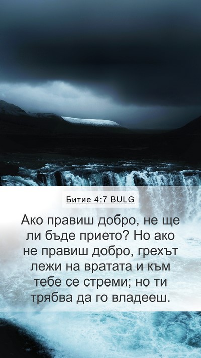 Битие 4:7 BULG Bible Verse Image