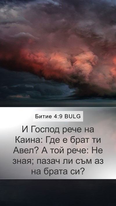 Битие 4:9 BULG Bible Verse Image