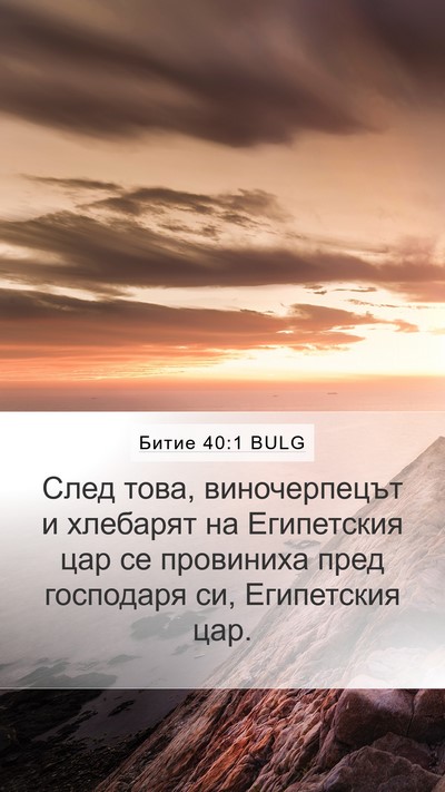 Битие 40:1 BULG Mobile Phone Wallpaper - След това, виночерпецът и - Mobile Bible Verse Wallpaper