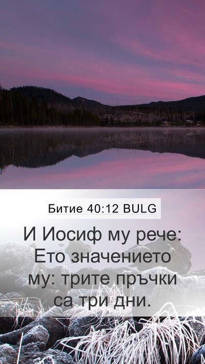 Битие 40:12 BULG Bible Verse Image