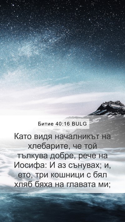 Битие 40:16 BULG Mobile Phone Wallpaper - Като видя началникът на - Mobile Bible Verse Wallpaper