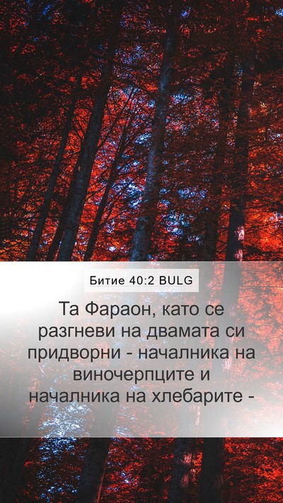 Битие 40:2 BULG Mobile Phone Wallpaper - Та Фараон, като се разгневи - Mobile Bible Verse Wallpaper