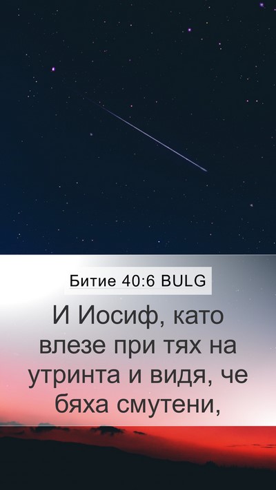 Битие 40:6 BULG Mobile Phone Wallpaper - И Иосиф, като влезе при тях - Mobile Bible Verse Wallpaper