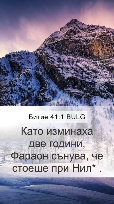 Битие 41:1 BULG Mobile Phone Wallpaper - Като изминаха две години, - Mobile Bible Verse Wallpaper