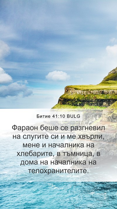 Битие 41:10 BULG Bible Verse Image