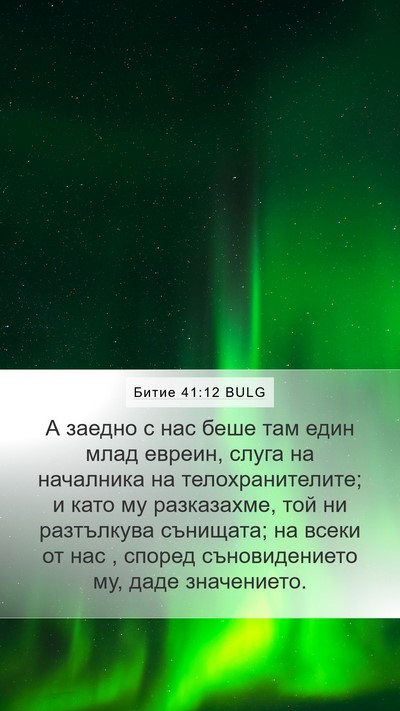 Битие 41:12 BULG Mobile Phone Wallpaper - А заедно с нас беше там - Mobile Bible Verse Wallpaper