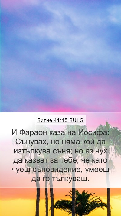 Битие 41:15 BULG Bible Verse Image