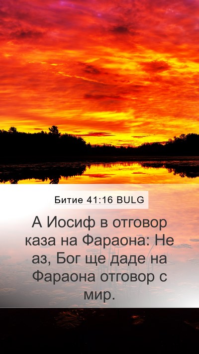 Битие 41:16 BULG Bible Verse Image