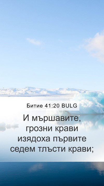 Битие 41:20 BULG Bible Verse Image