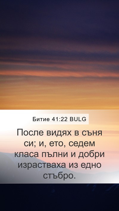 Битие 41:22 BULG Mobile Phone Wallpaper - После видях в съня си; и, - Mobile Bible Verse Wallpaper