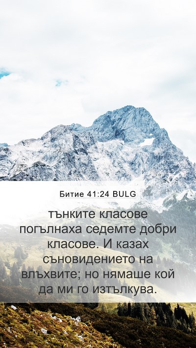 Битие 41:24 BULG Mobile Phone Wallpaper - тънките класове погълнаха - Mobile Bible Verse Wallpaper