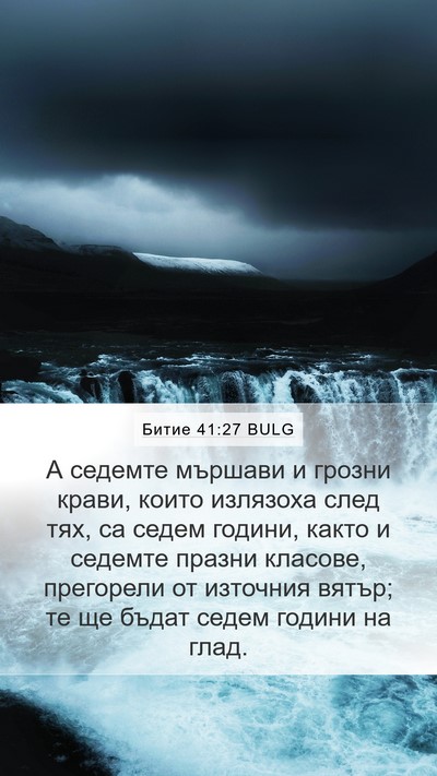 Битие 41:27 BULG Mobile Phone Wallpaper - А седемте мършави и грозни - Mobile Bible Verse Wallpaper