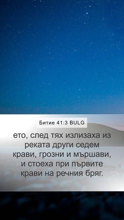 Битие 41:3 BULG Mobile Phone Wallpaper - ето, след тях излизаха из - Mobile Bible Verse Wallpaper