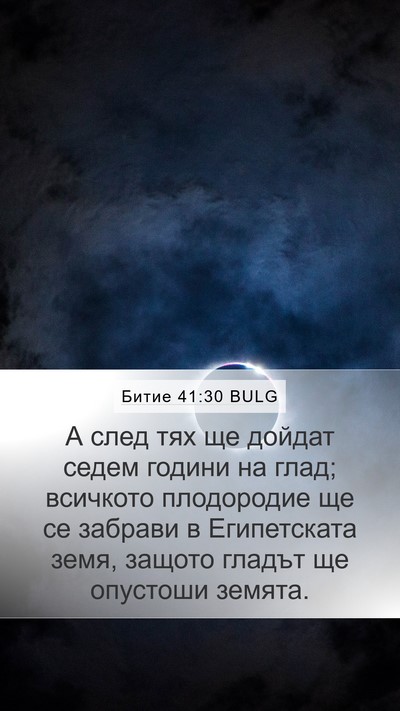 Битие 41:30 BULG Bible Verse Image