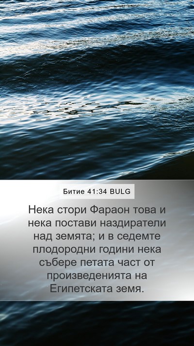 Битие 41:34 BULG Bible Verse Image