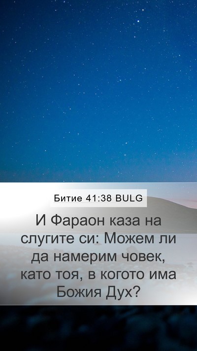 Битие 41:38 BULG Bible Verse Image