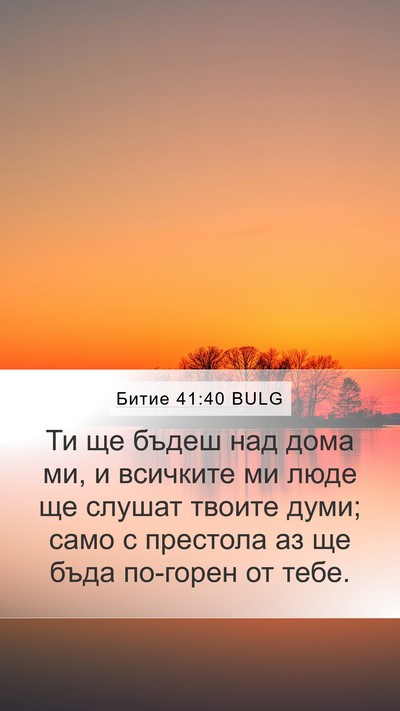 Битие 41:40 BULG Bible Verse Image