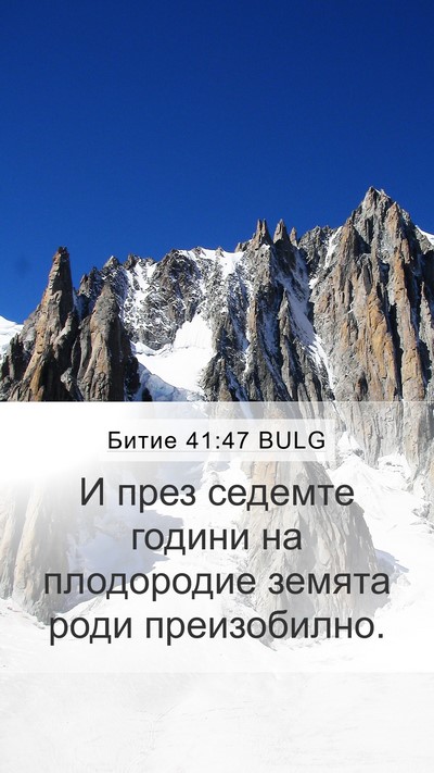 Битие 41:47 BULG Bible Verse Image
