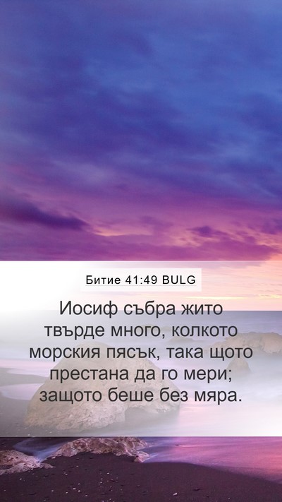 Битие 41:49 BULG Mobile Phone Wallpaper - Иосиф събра жито твърде - Mobile Bible Verse Wallpaper