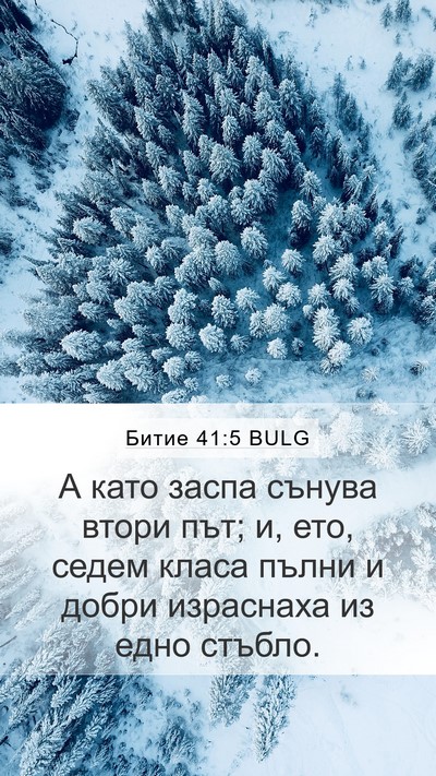 Битие 41:5 BULG Bible Verse Image