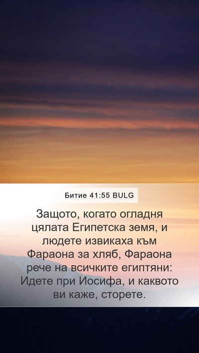 Битие 41:55 BULG Bible Verse Image