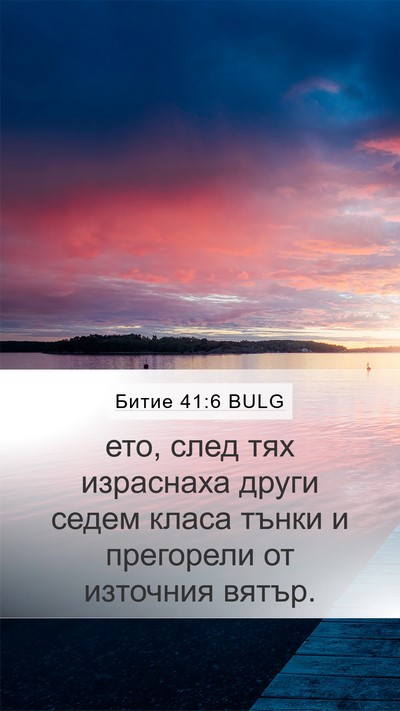 Битие 41:6 BULG Bible Verse Image