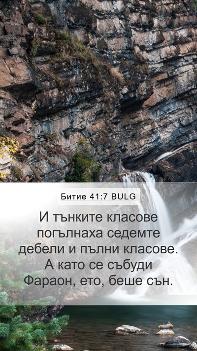 Битие 41:7 BULG Mobile Phone Wallpaper - И тънките класове - Mobile Bible Verse Wallpaper