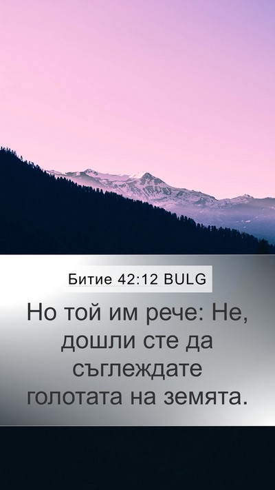 Битие 42:12 BULG Mobile Phone Wallpaper - Но той им рече: Не, дошли - Mobile Bible Verse Wallpaper