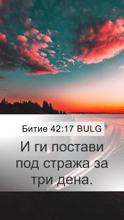 Битие 42:17 BULG Mobile Phone Wallpaper - И ги постави под стража за - Mobile Bible Verse Wallpaper
