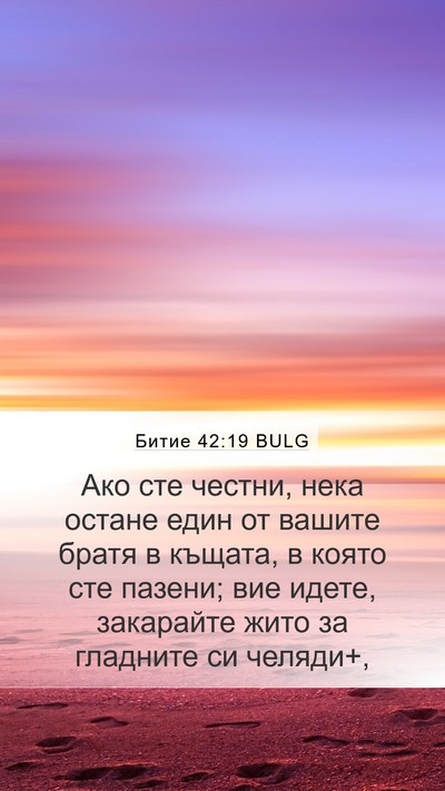Битие 42:19 BULG Bible Verse Image