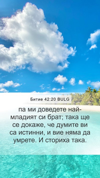 Битие 42:20 BULG Bible Verse Image