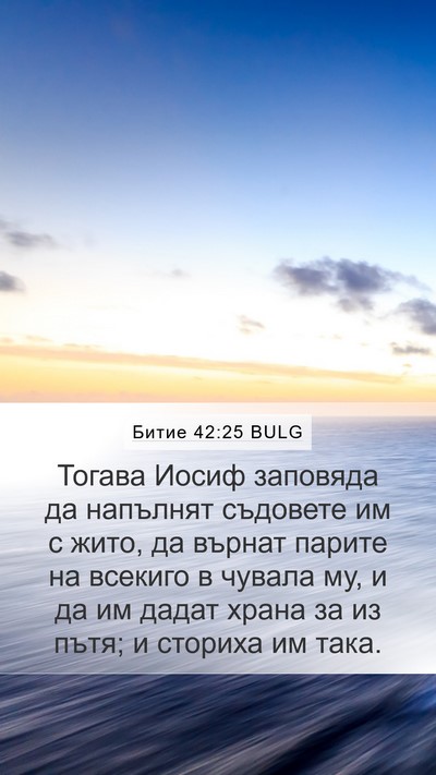 Битие 42:25 BULG Bible Verse Image