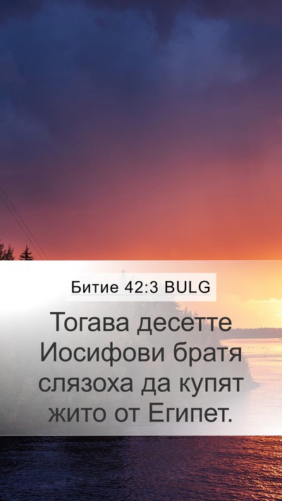 Битие 42:3 BULG Mobile Phone Wallpaper - Тогава десетте Иосифови - Mobile Bible Verse Wallpaper