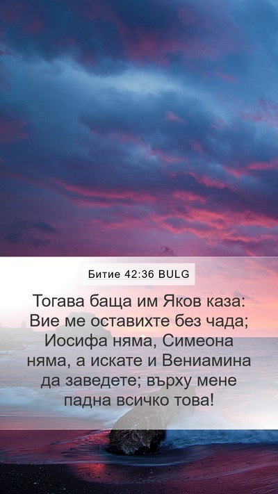 Битие 42:36 BULG Bible Verse Image