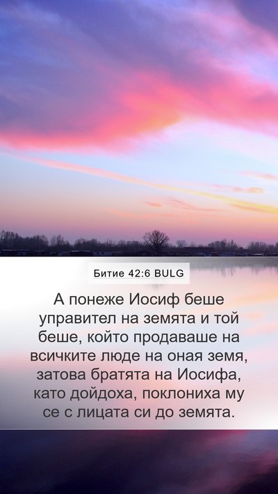 Битие 42:6 BULG Bible Verse Image