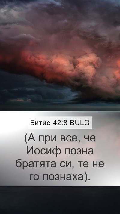 Битие 42:8 BULG Mobile Phone Wallpaper - (А при все, че Иосиф позна - Mobile Bible Verse Wallpaper