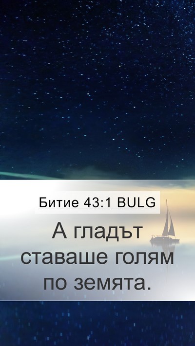 Битие 43:1 BULG Bible Verse Image