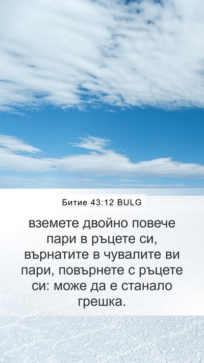 Битие 43:12 BULG Bible Verse Image