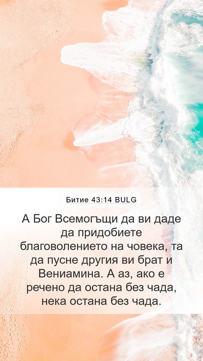 Битие 43:14 BULG Bible Verse Image