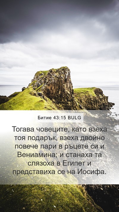 Битие 43:15 BULG Bible Verse Image