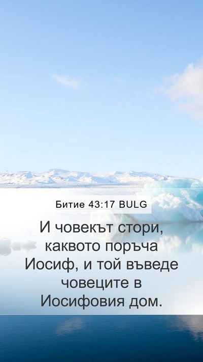 Битие 43:17 BULG Mobile Phone Wallpaper - И човекът стори, каквото - Mobile Bible Verse Wallpaper